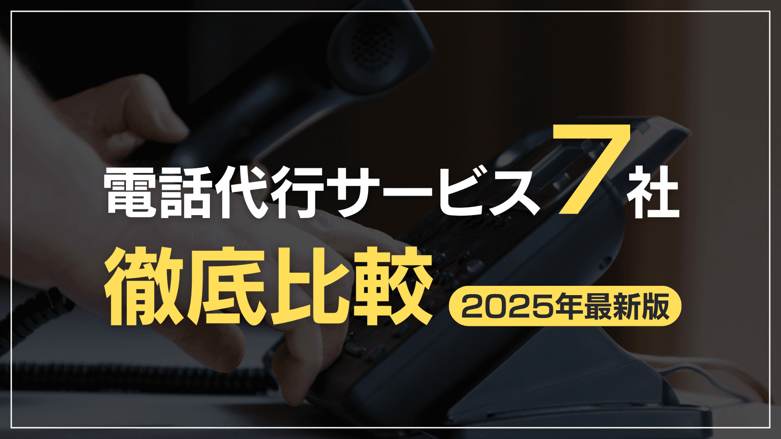 7社の電話代行サービス比較